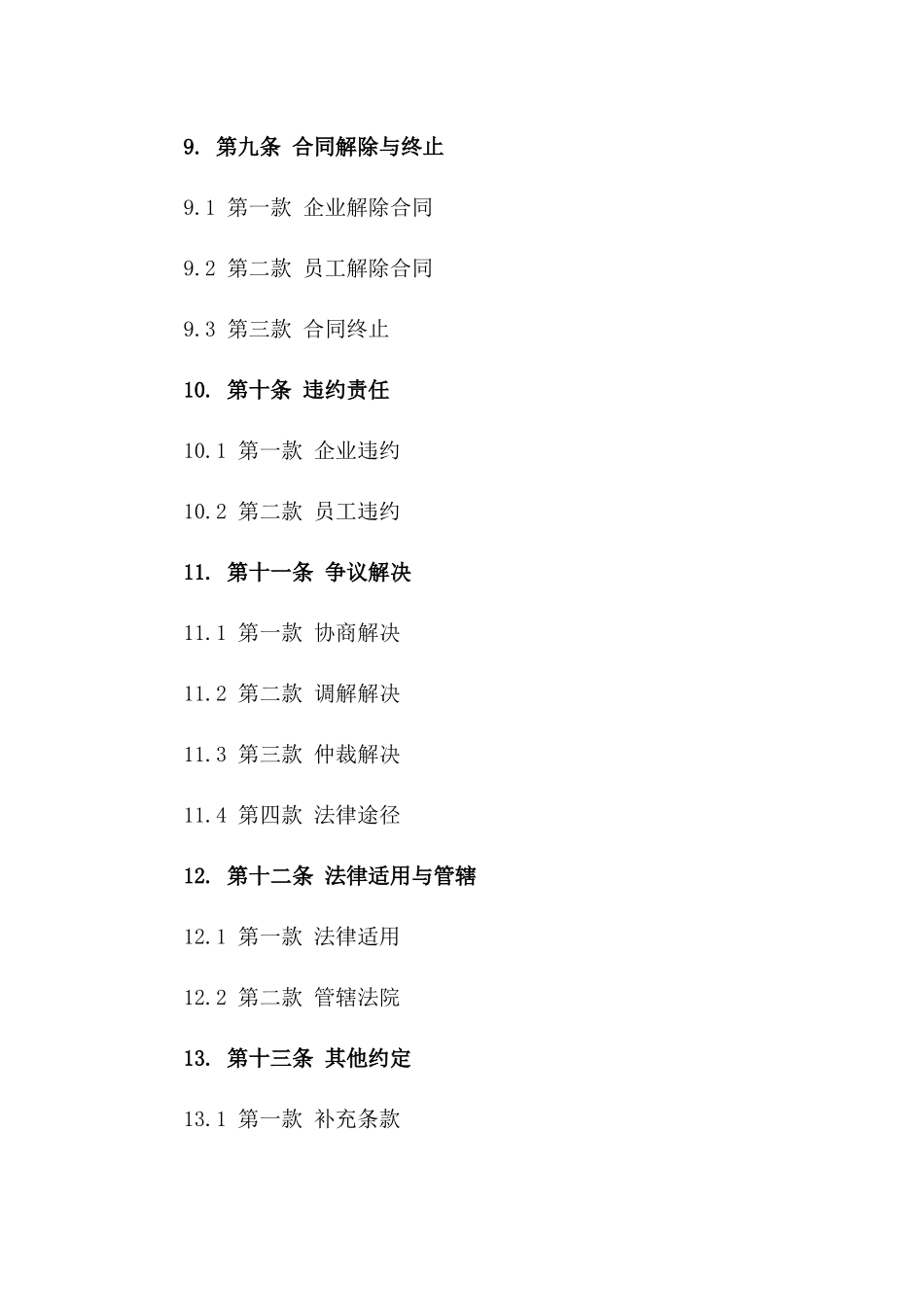 企业与员工2024版协议法第4条第4款解析_第3页