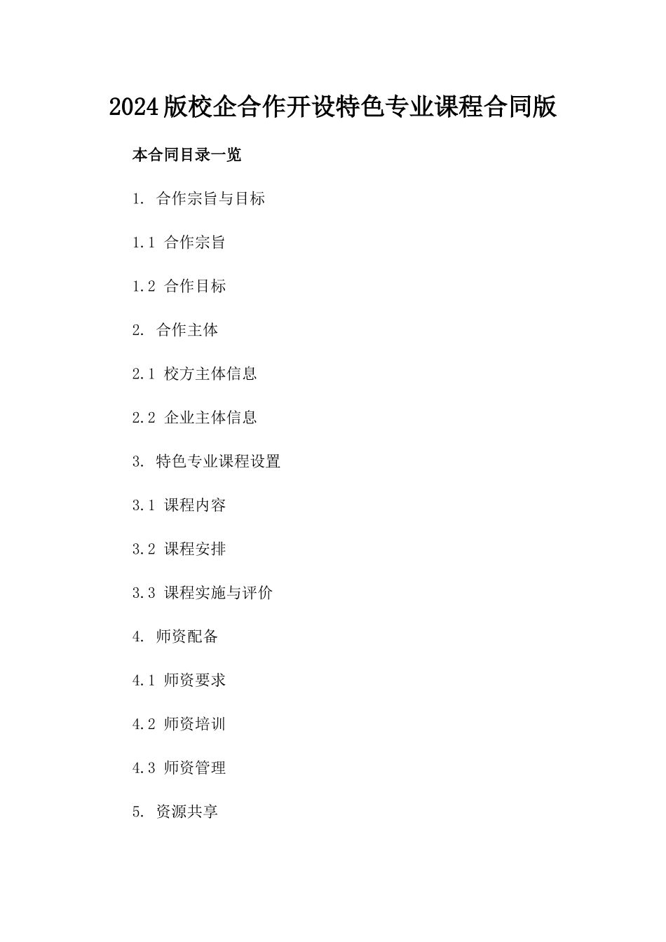 2024版校企合作开设特色专业课程合同版_第2页