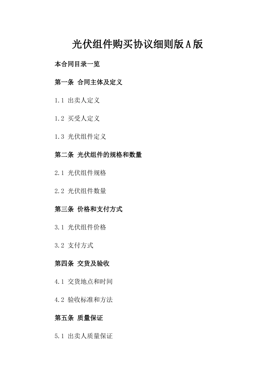 光伏组件购买协议细则版A版_第2页