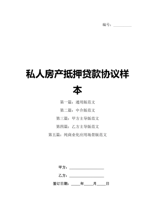 私人房产抵押贷款协议样本