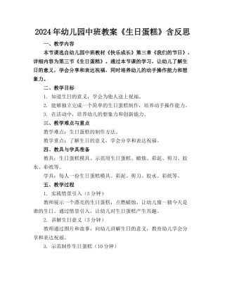 2024年幼儿园中班教案《生日蛋糕》含反思