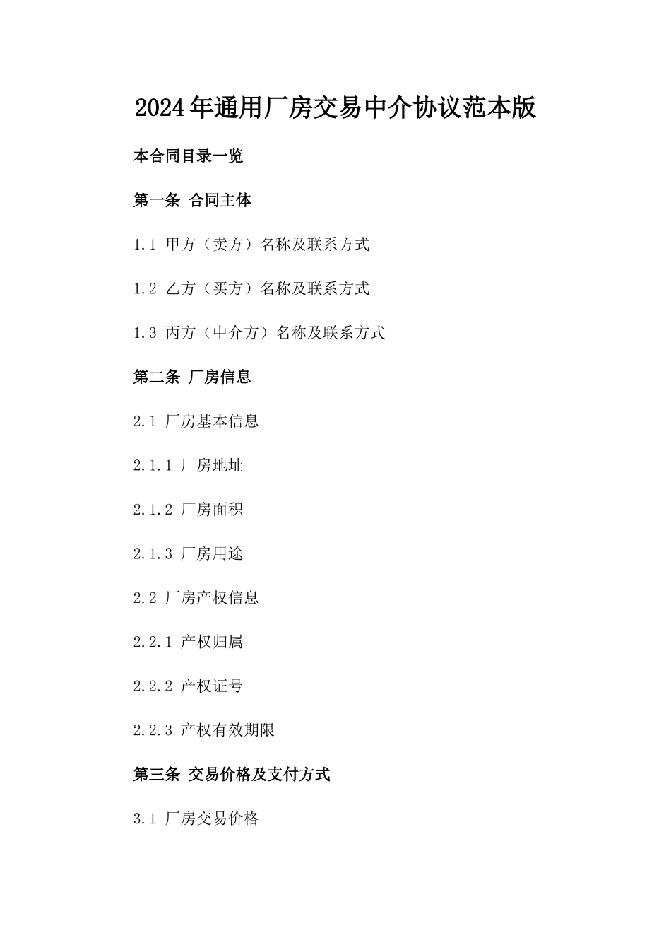 2024年通用厂房交易中介协议范本版_第2页