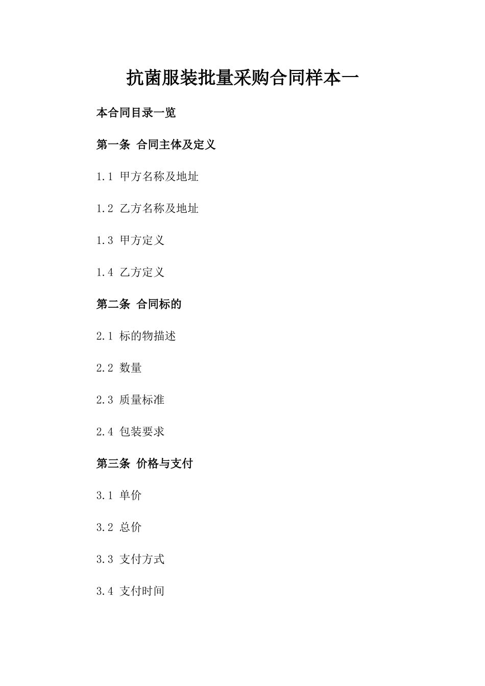 抗菌服装批量采购合同样本一_第2页