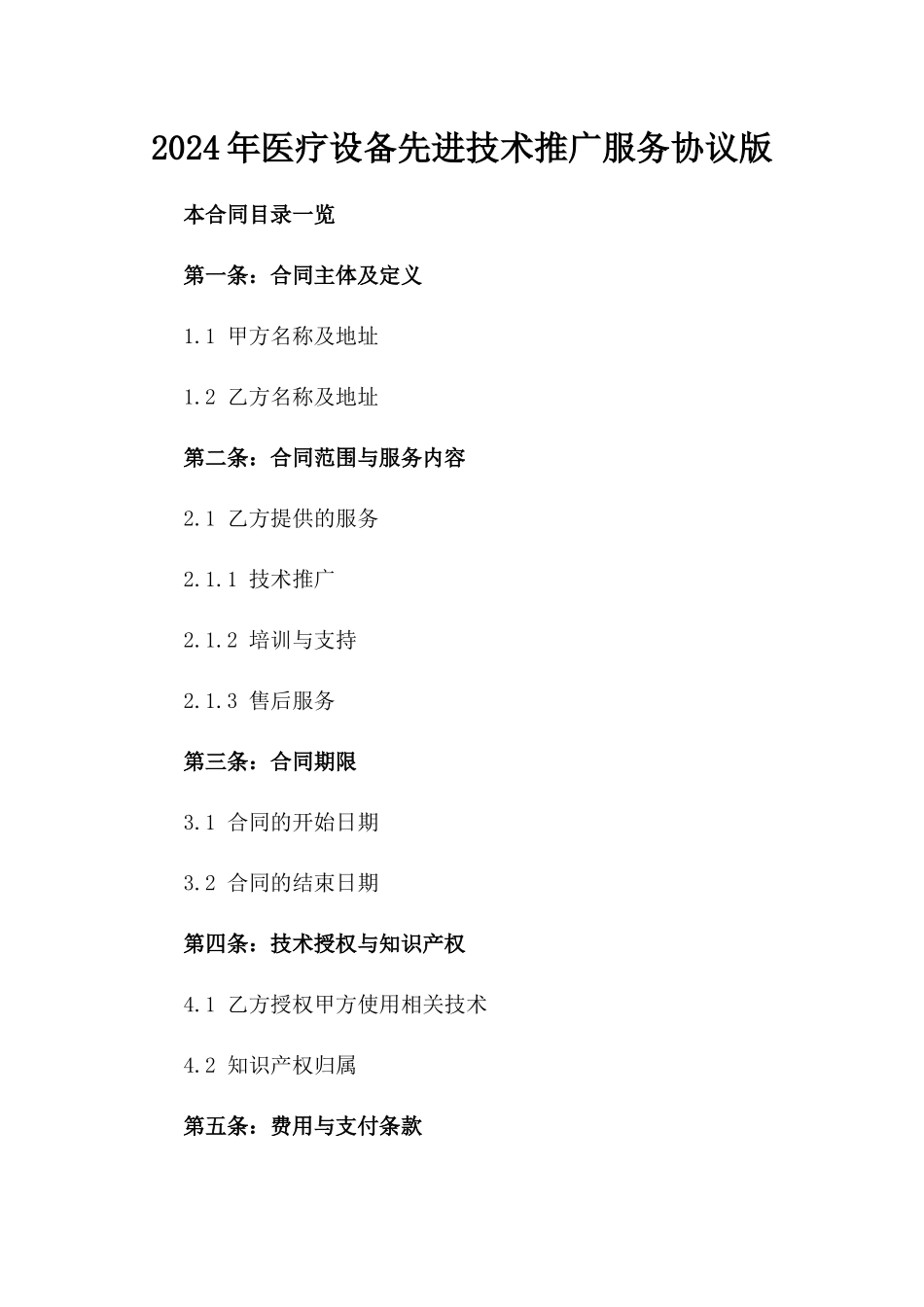 2024年医疗设备先进技术推广服务协议版_第2页