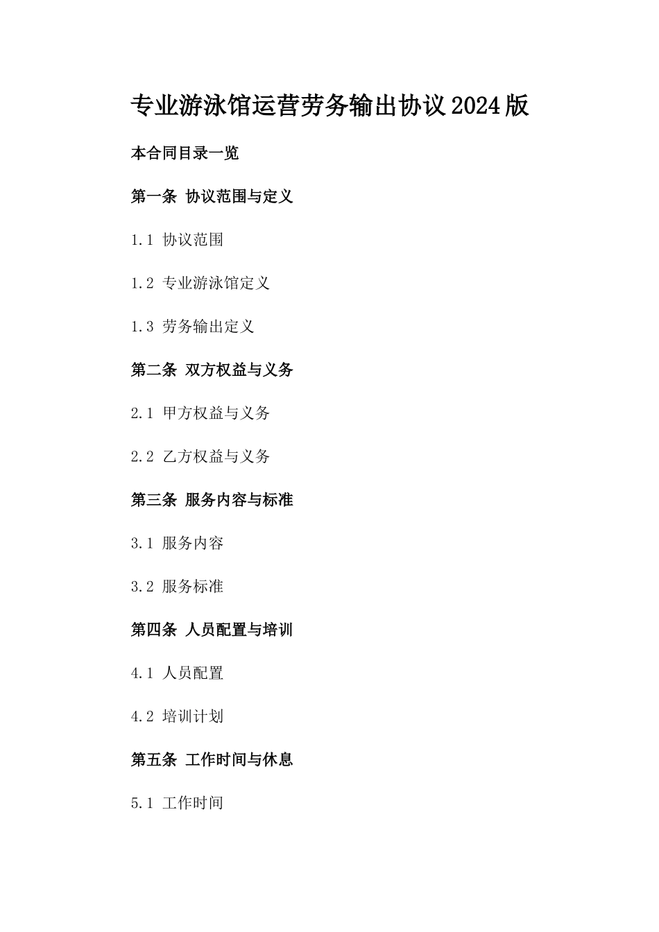 专业游泳馆运营劳务输出协议2024版_第2页