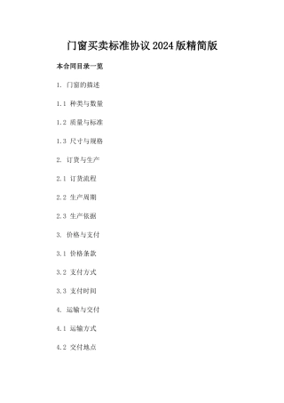 门窗买卖标准协议2024版精简版