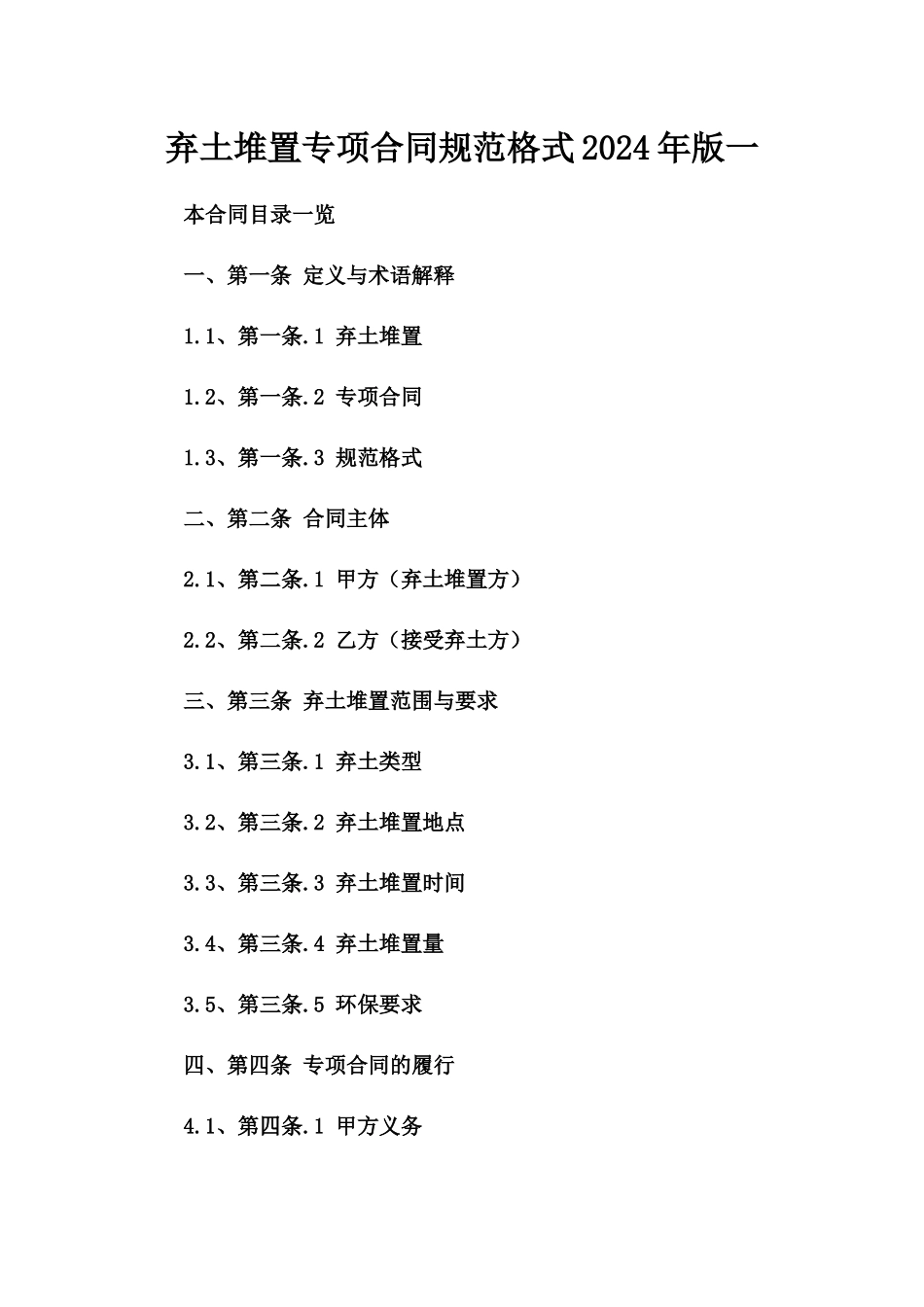 弃土堆置专项合同规范格式2024年版一_第2页