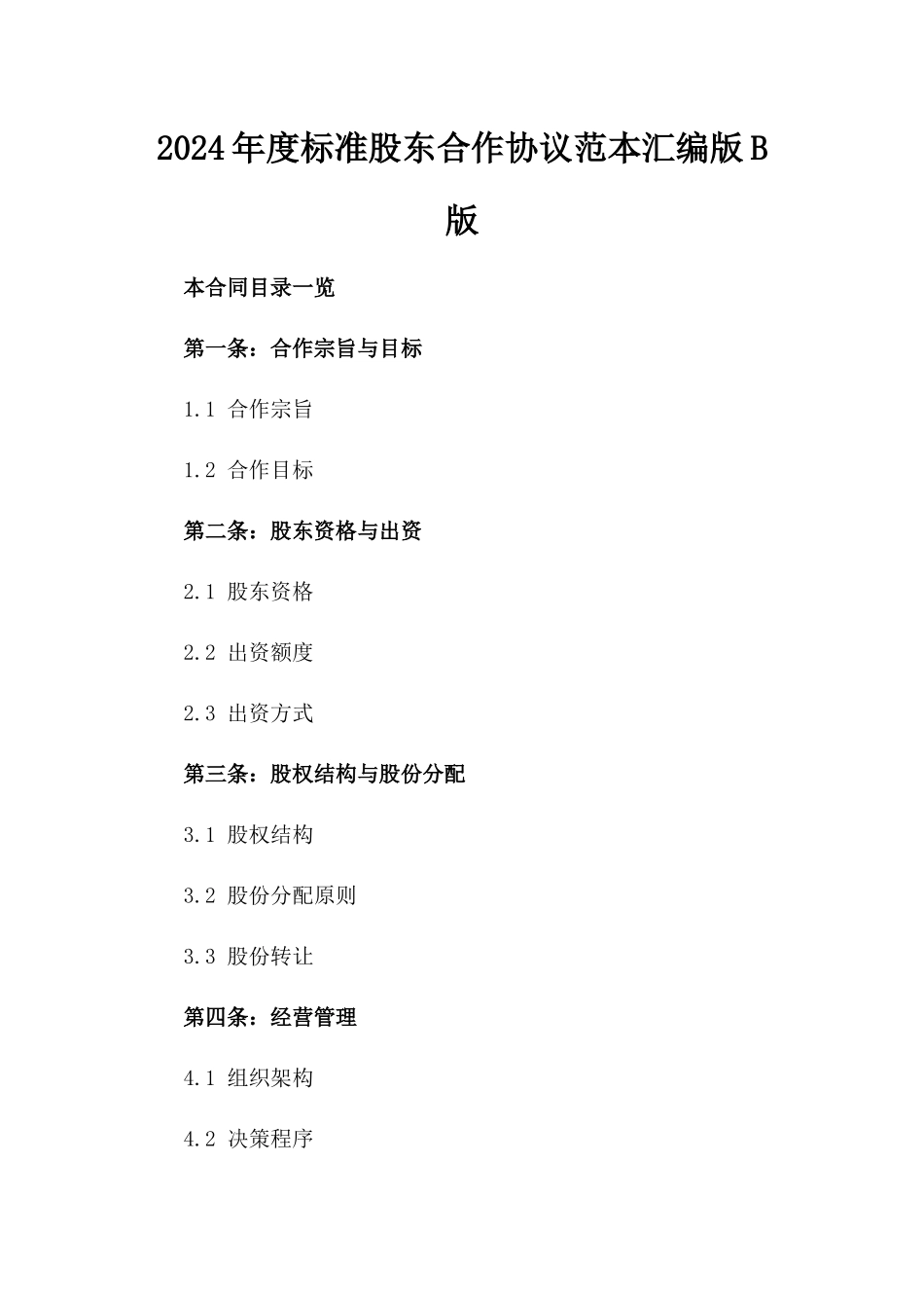 2024年度标准股东合作协议范本汇编版B版_第2页