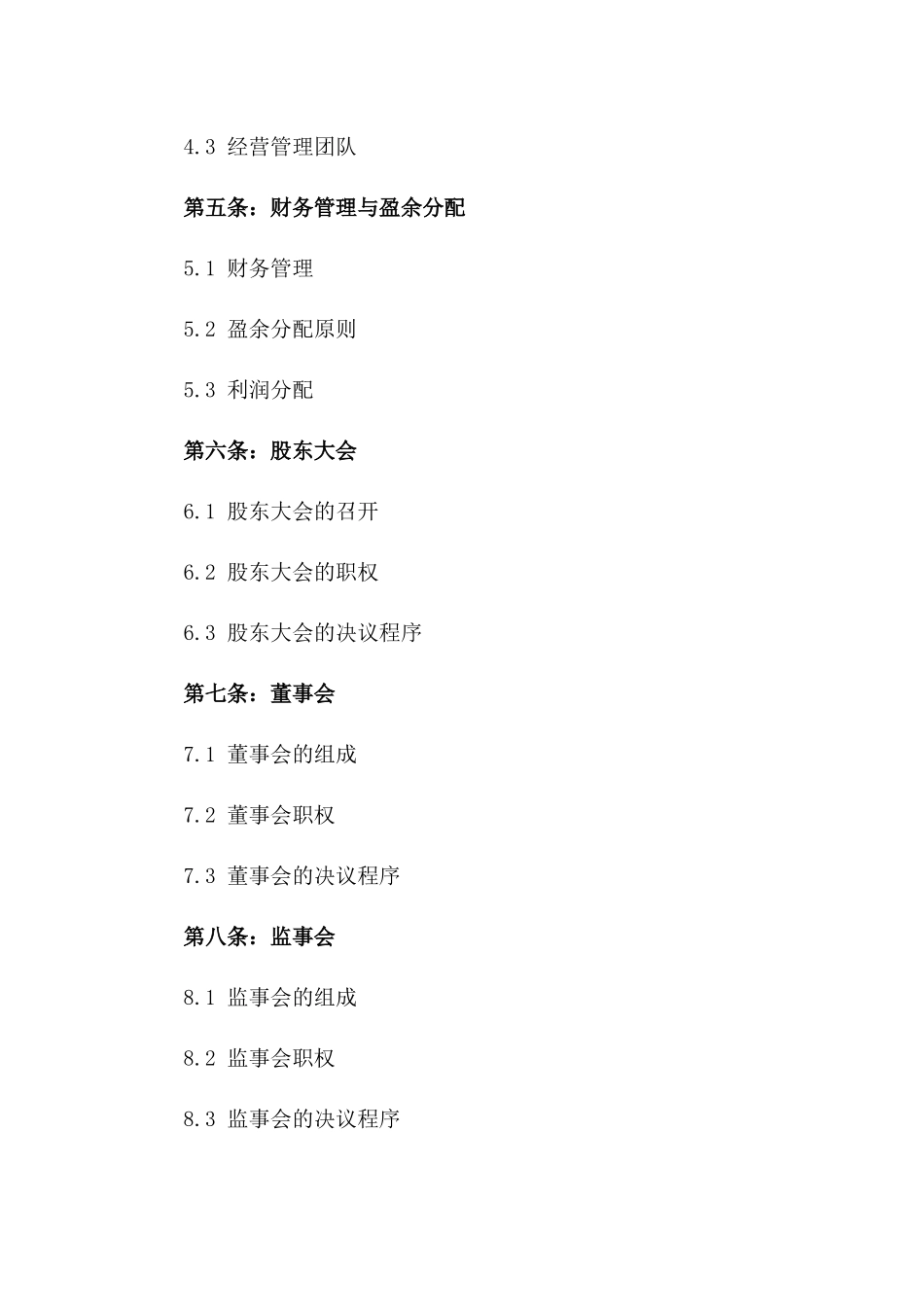 2024年度标准股东合作协议范本汇编版B版_第3页