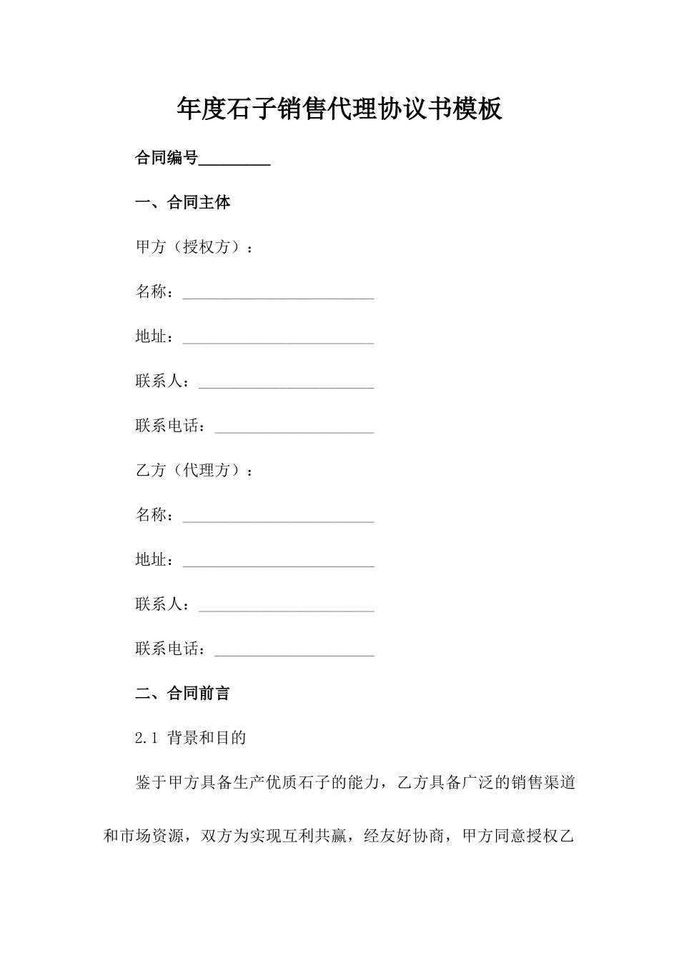年度石子销售代理协议书模板_第1页