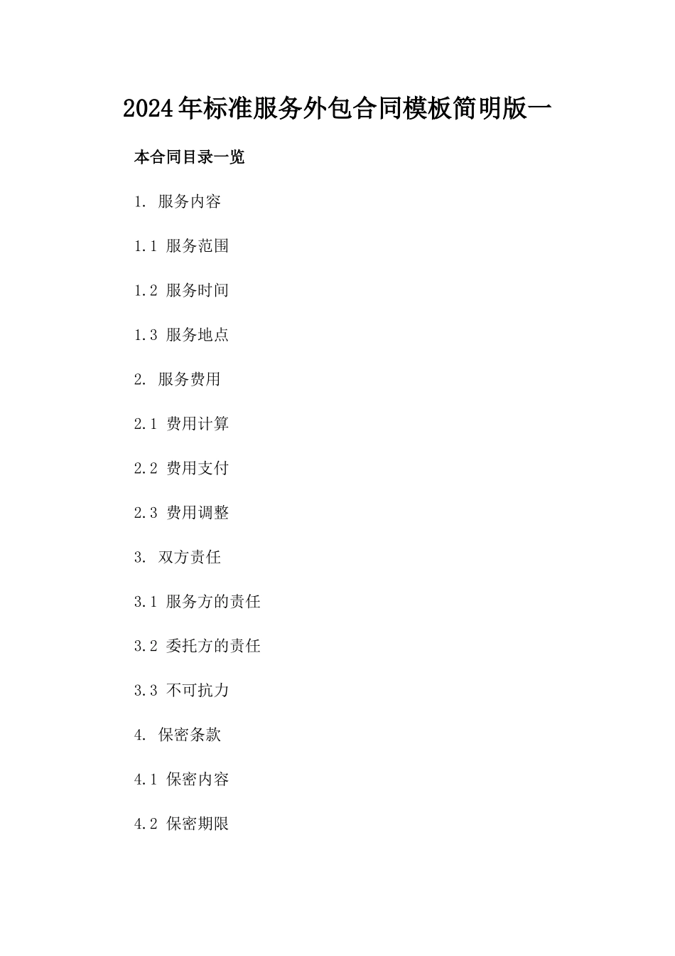 2024年标准服务外包合同模板简明版一_第2页