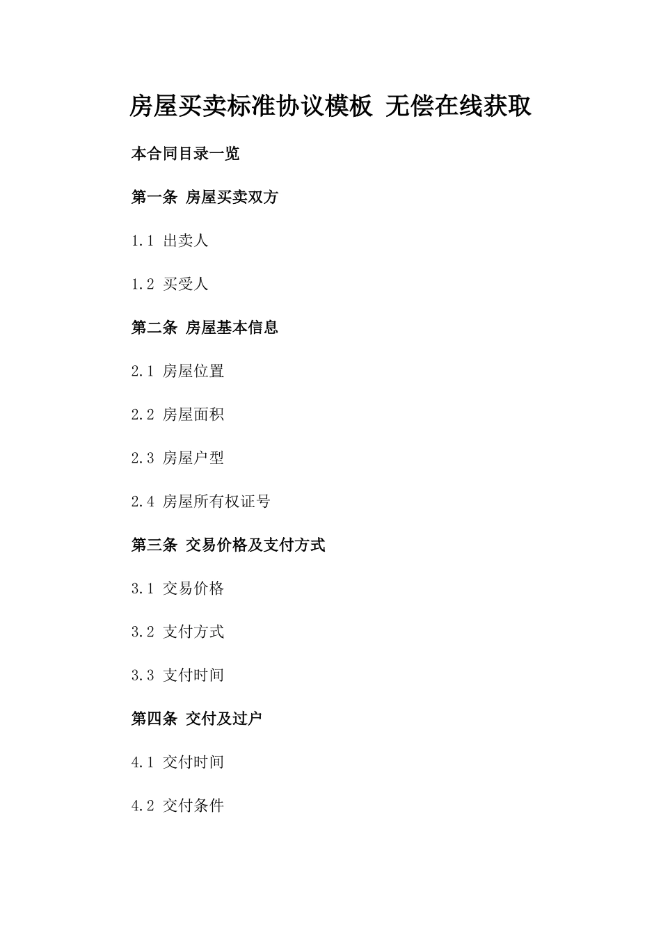 房屋买卖标准协议模板 无偿在线获取_第1页