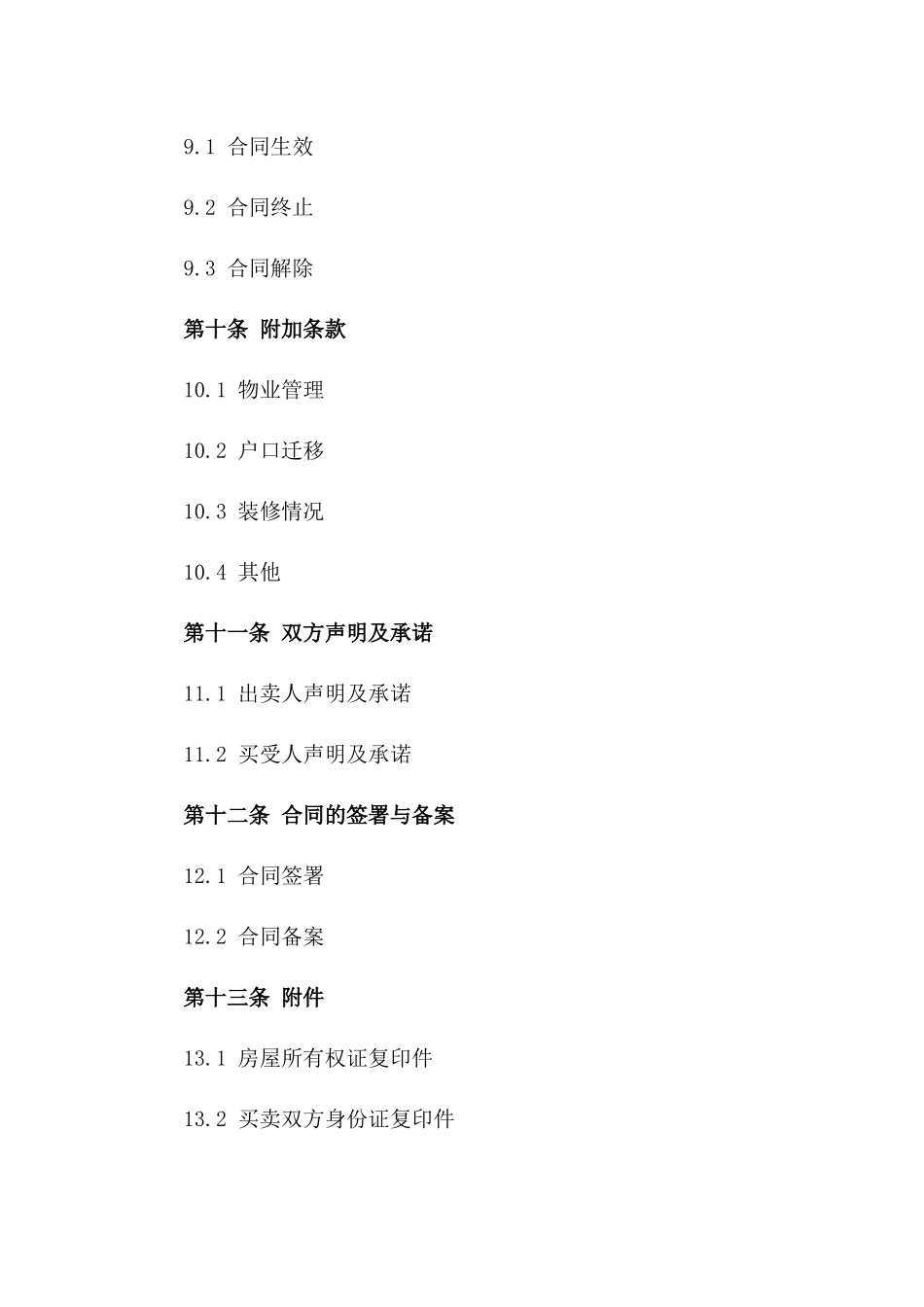 房屋买卖标准协议模板 无偿在线获取_第3页