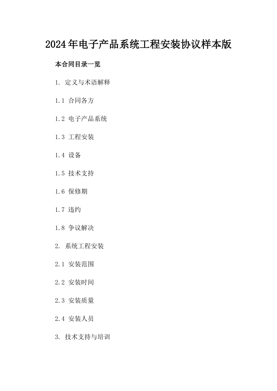 2024年电子产品系统工程安装协议样本版_第2页