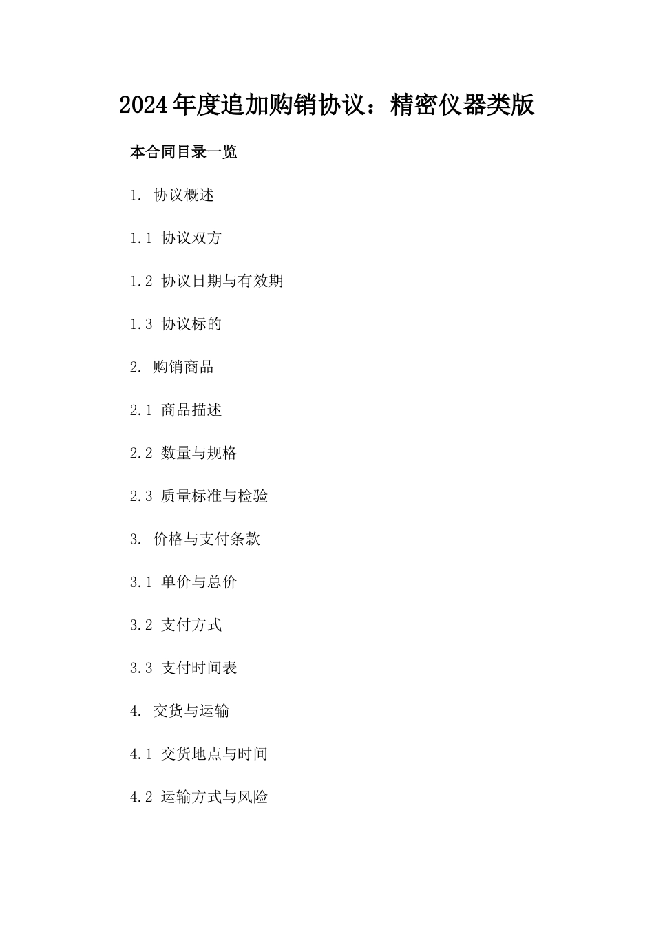 2024年度追加购销协议：精密仪器类版_第2页