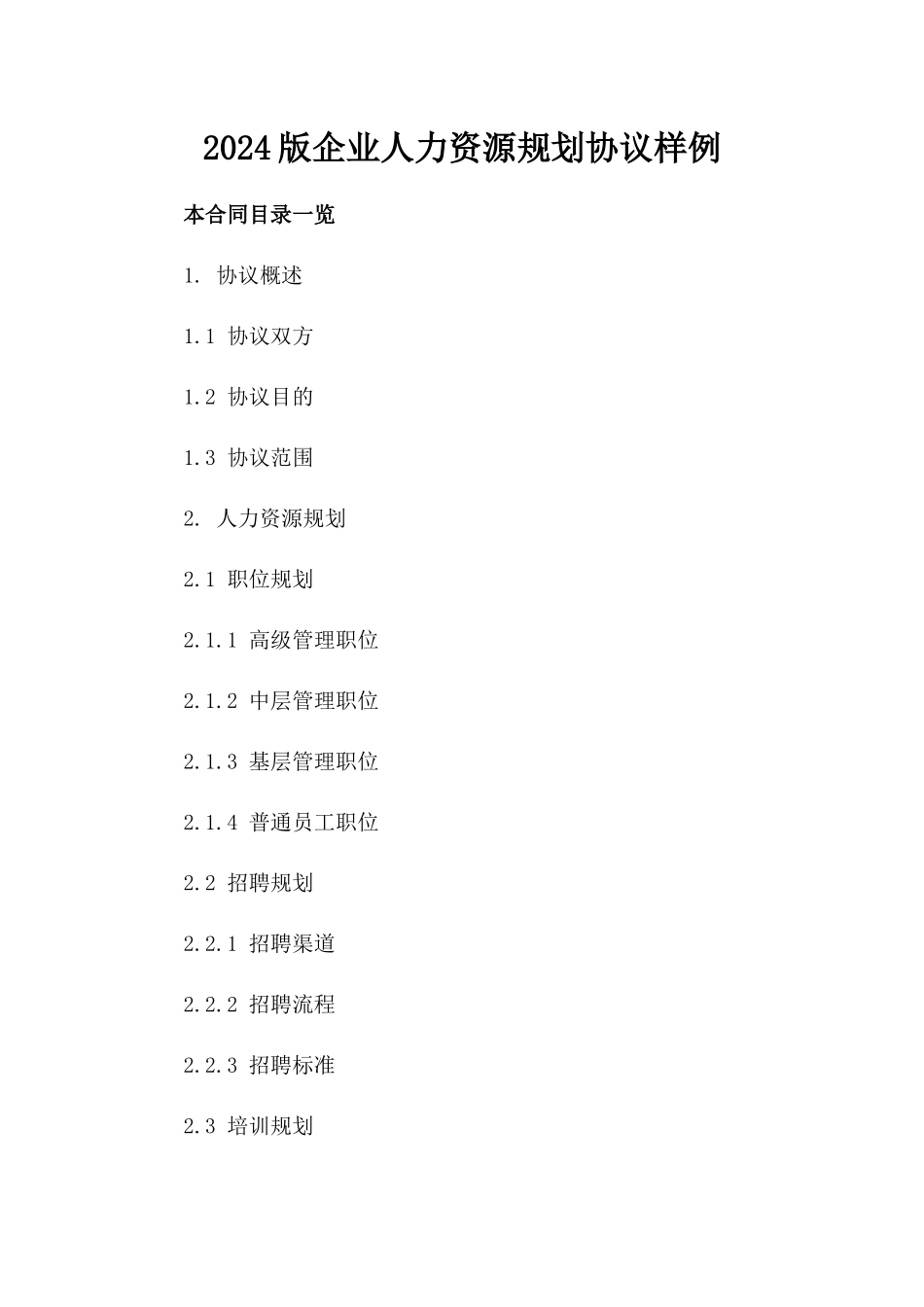 2024版企业人力资源规划协议样例_第1页