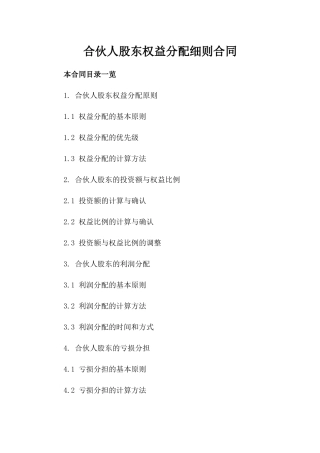 合伙人股东权益分配细则合同