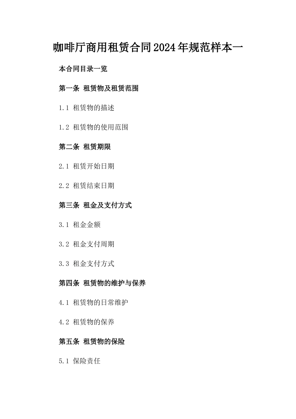 咖啡厅商用租赁合同2024年规范样本一_第2页