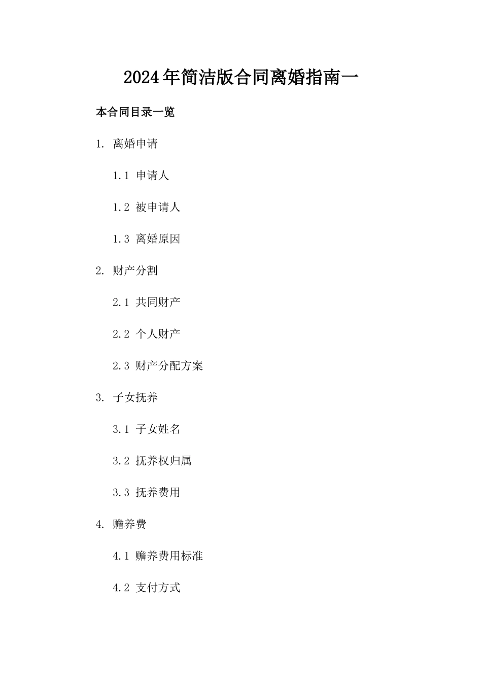 2024年简洁版合同离婚指南一_第2页