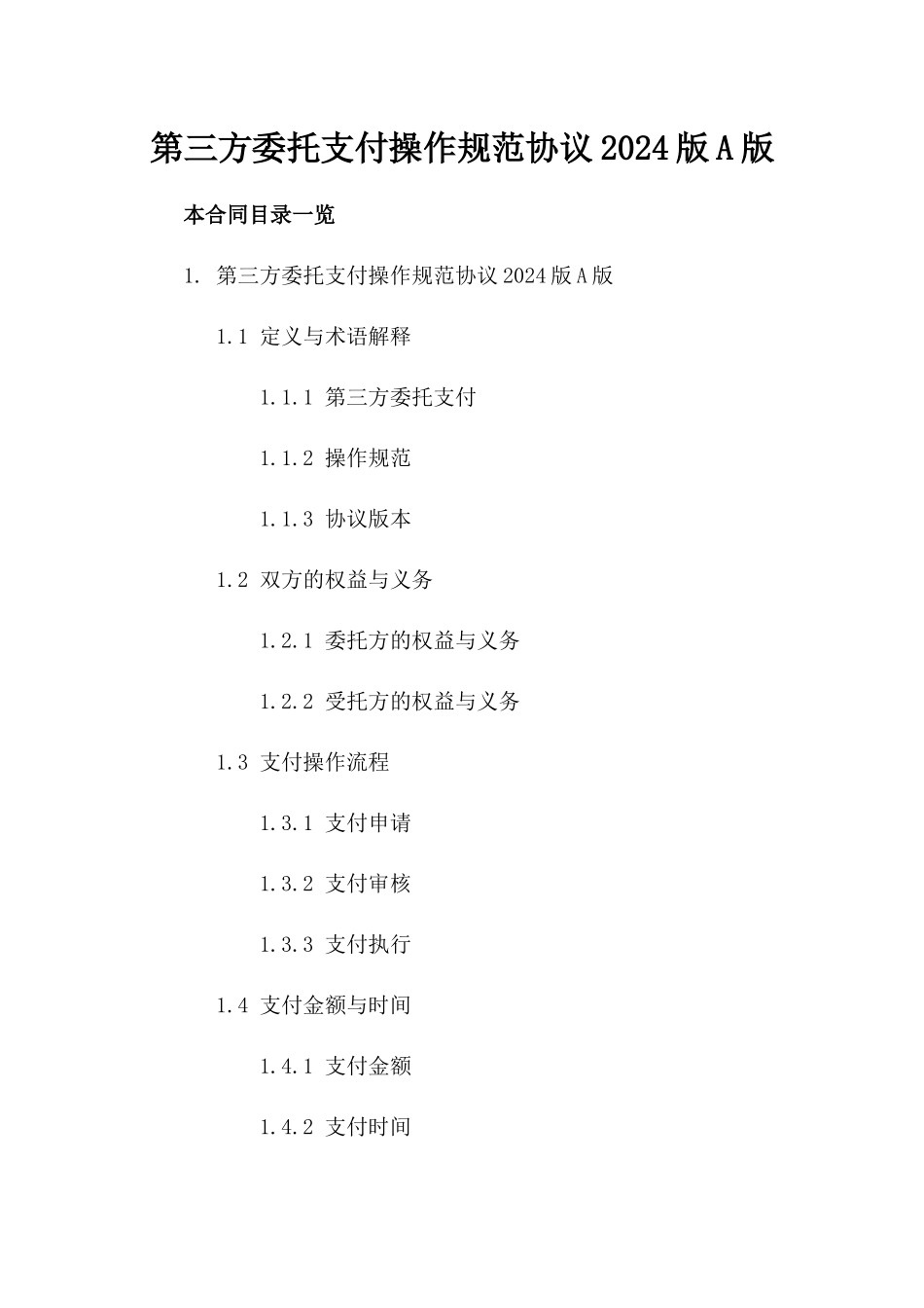 第三方委托支付操作规范协议2024版A版_第2页