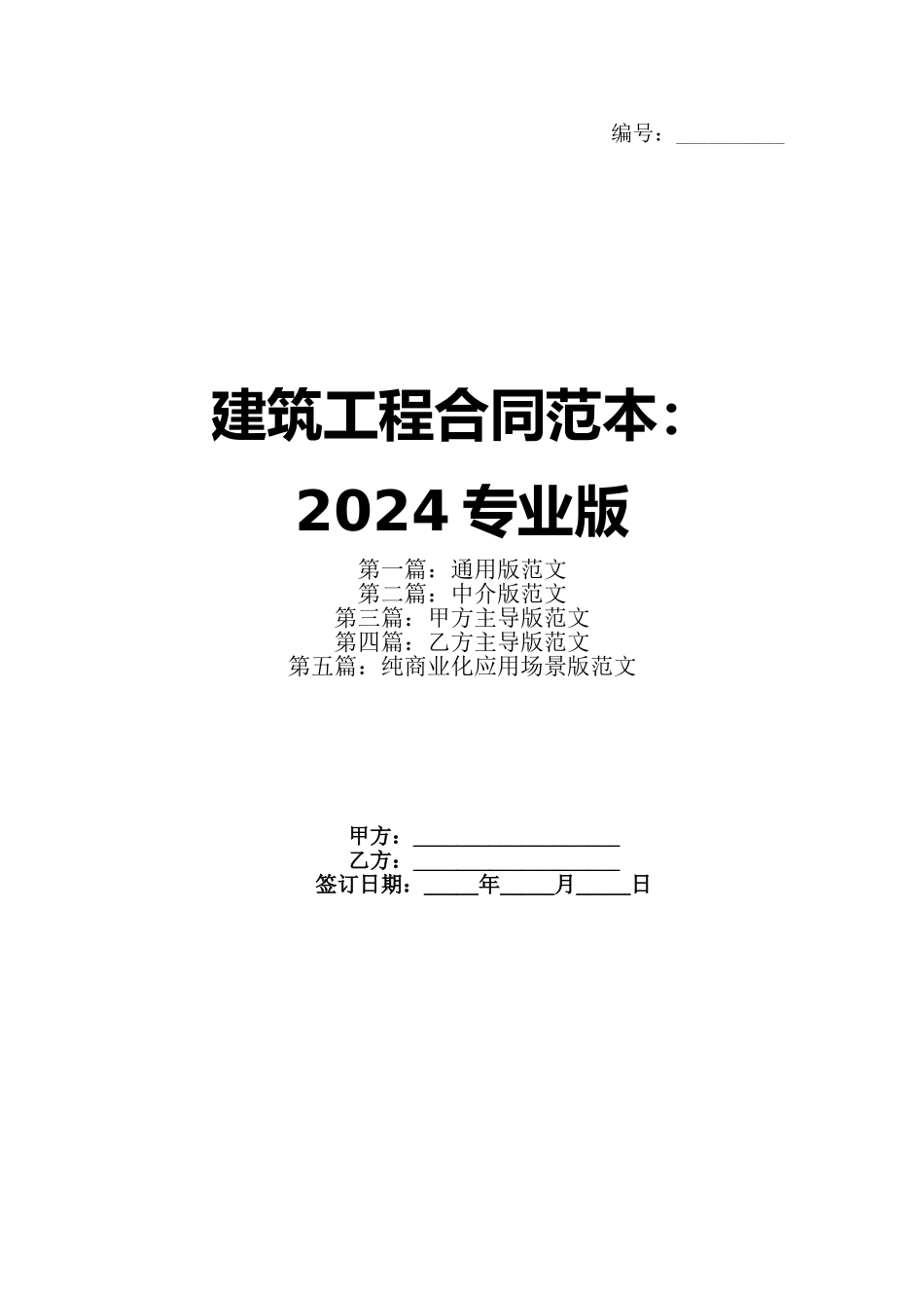 建筑工程合同范本：2024专业版_第1页