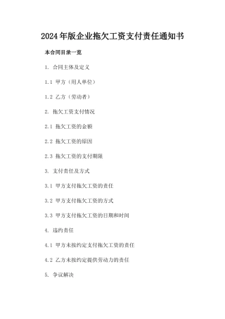 2024年版企业拖欠工资支付责任通知书