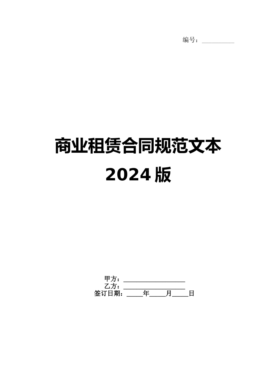 商业租赁合同规范文本2024版(1)_第1页