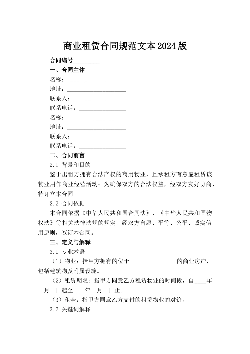 商业租赁合同规范文本2024版(1)_第2页