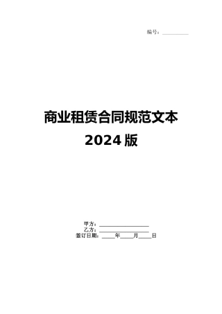 商业租赁合同规范文本2024版(1)