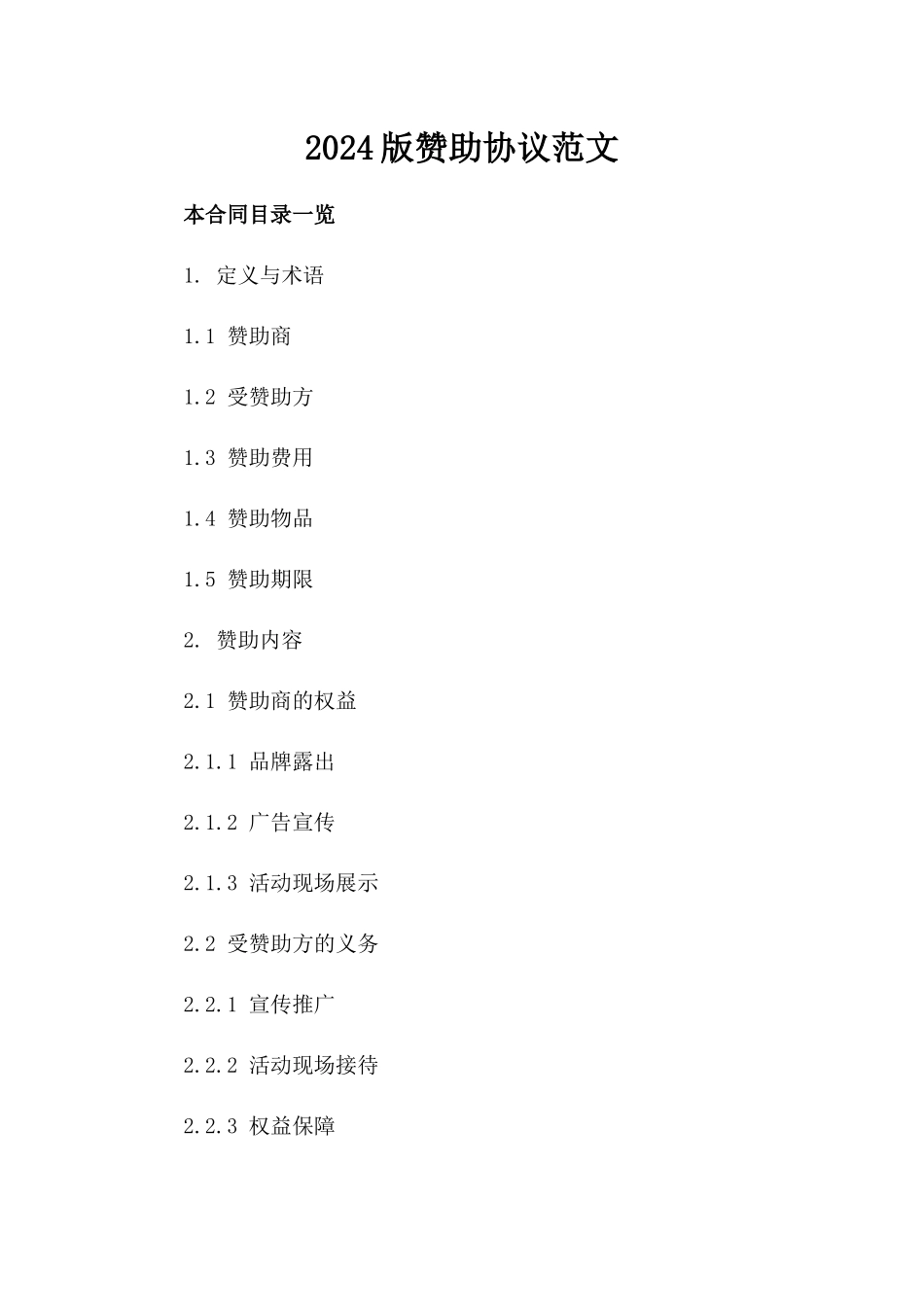 2024版赞助协议范文_第2页