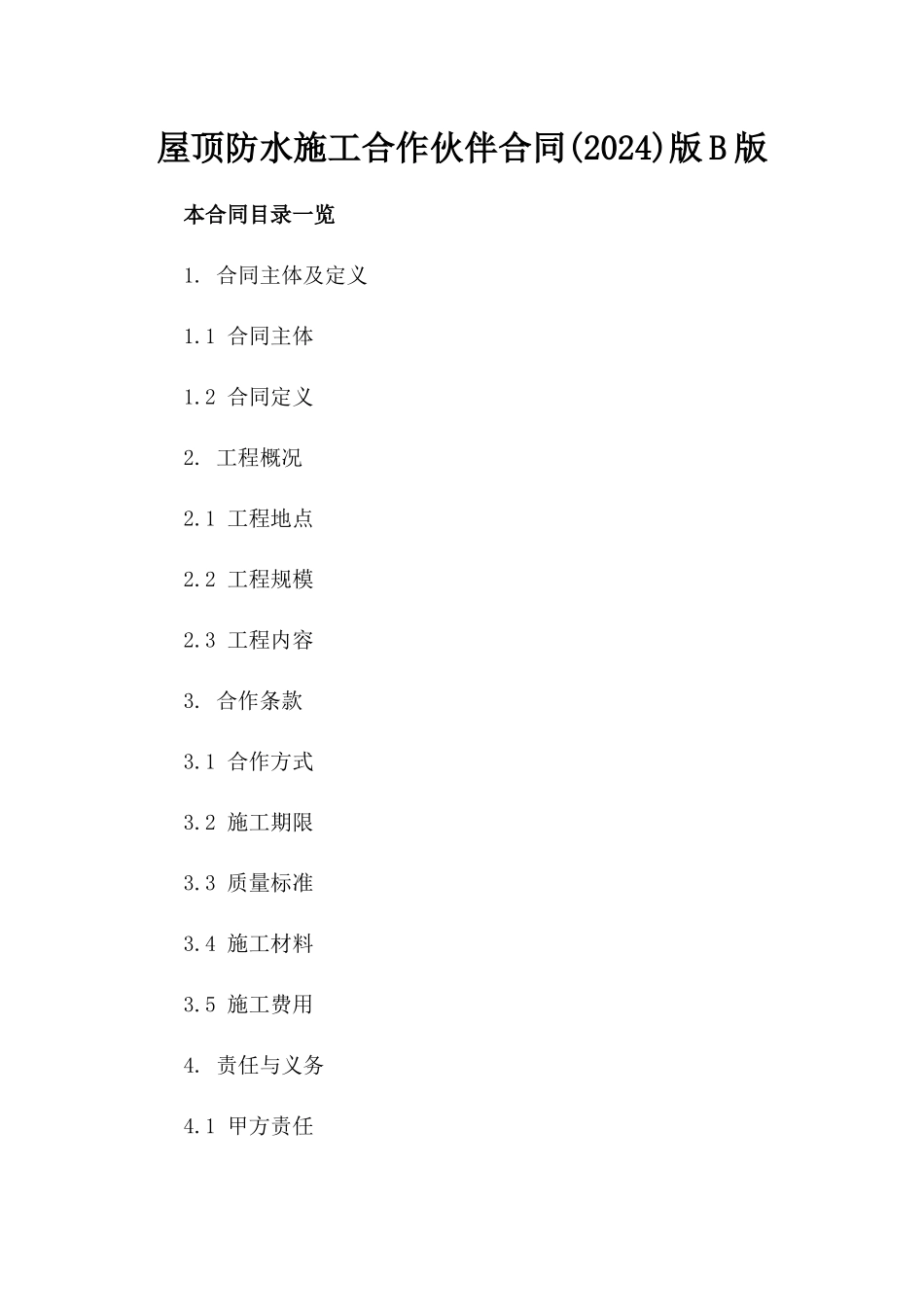 屋顶防水施工合作伙伴合同(2024)版B版_第2页