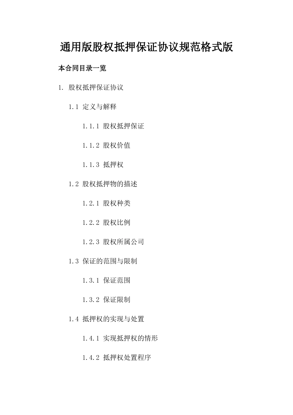 通用版股权抵押保证协议规范格式版_第2页