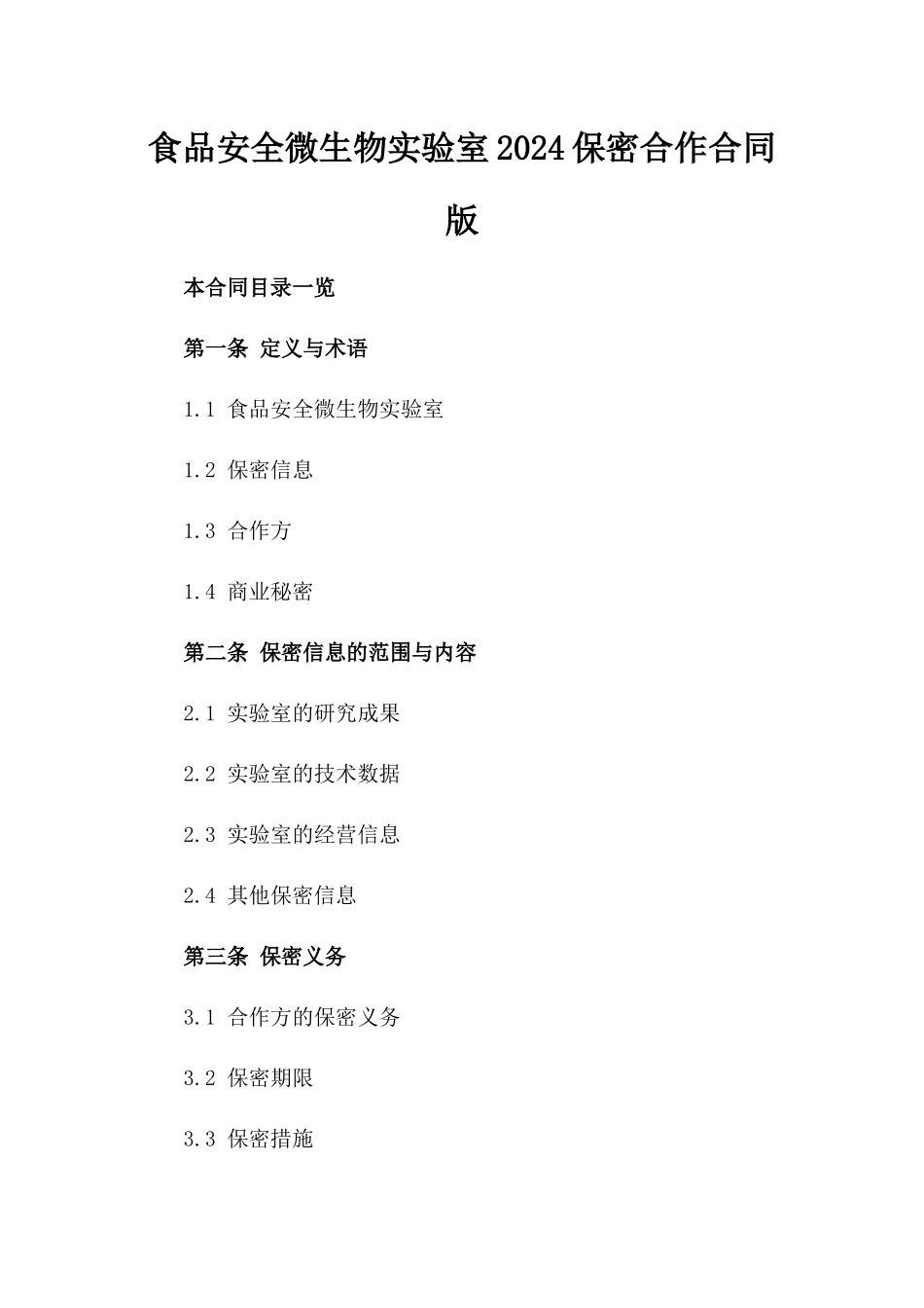 食品安全微生物实验室2024保密合作合同版_第2页