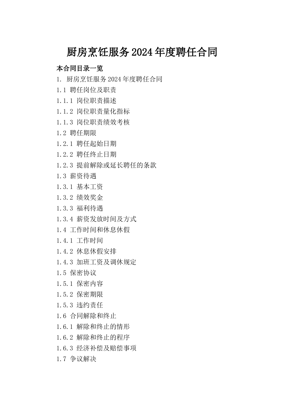 厨房烹饪服务2024年度聘任合同_第2页