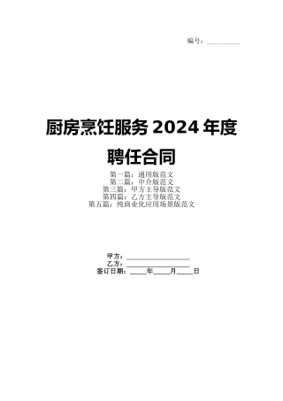 厨房烹饪服务2024年度聘任合同