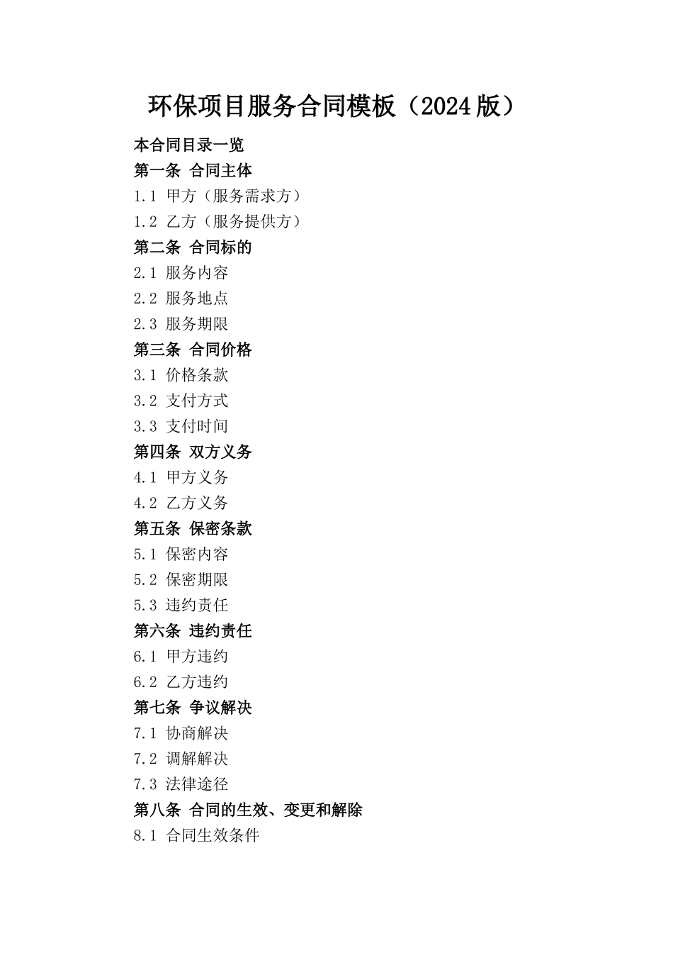 环保项目服务合同模板（2024版）_第1页
