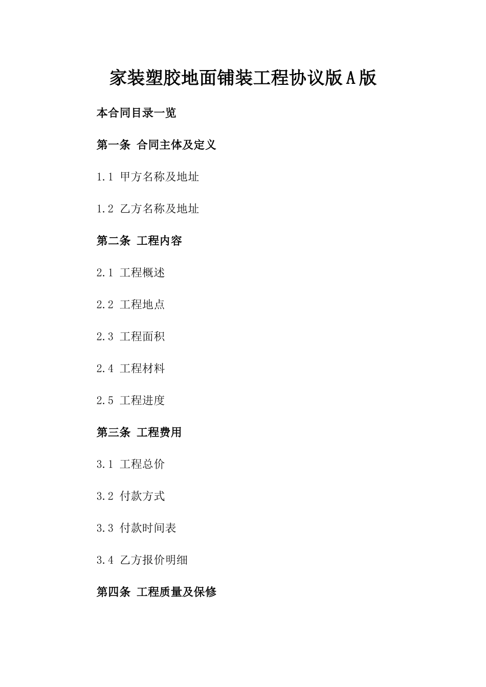 家装塑胶地面铺装工程协议版A版_第2页