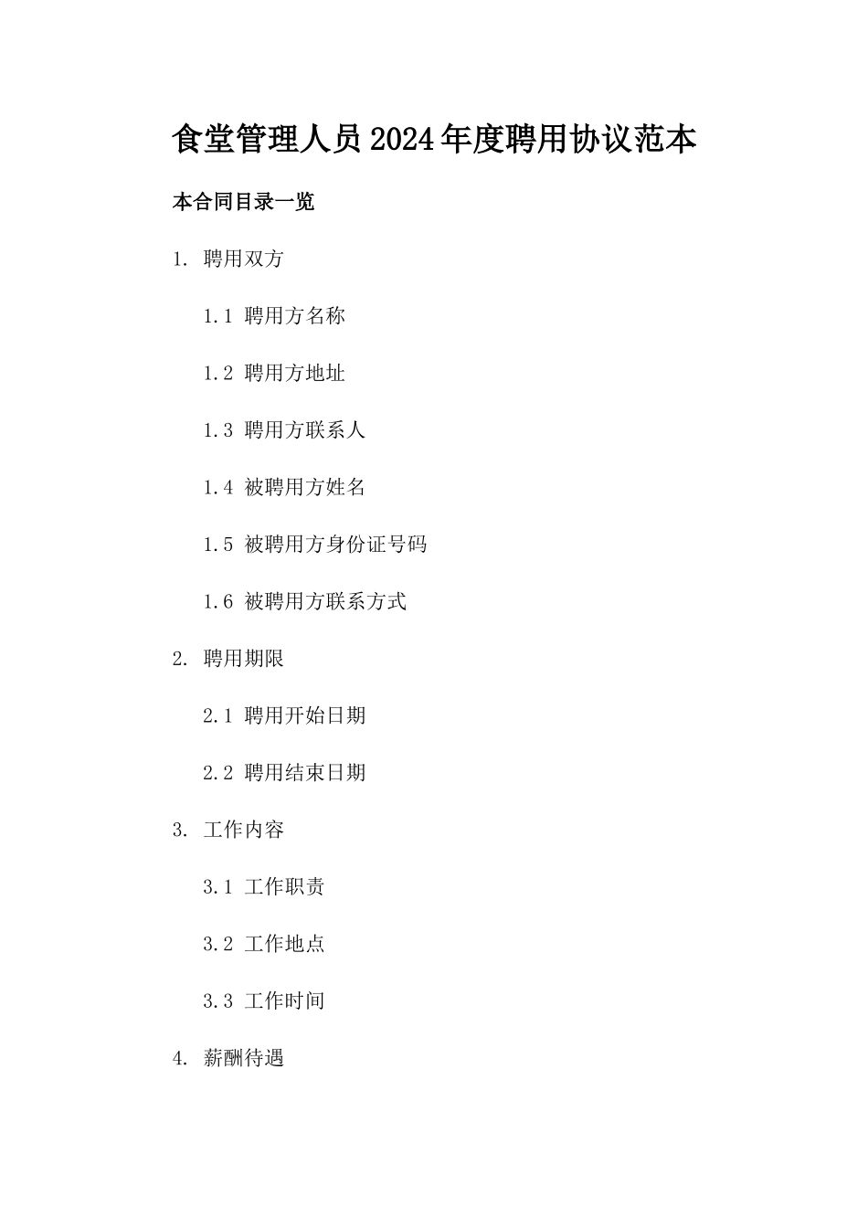 食堂管理人员2024年度聘用协议范本_第1页