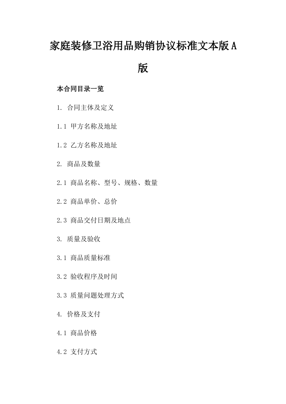 家庭装修卫浴用品购销协议标准文本版A版_第2页
