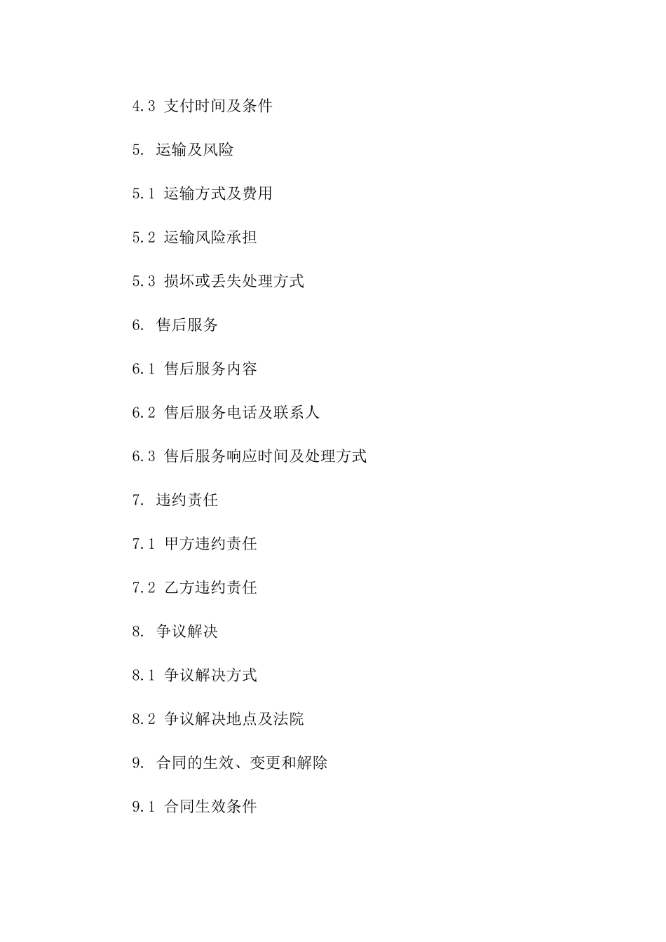家庭装修卫浴用品购销协议标准文本版A版_第3页