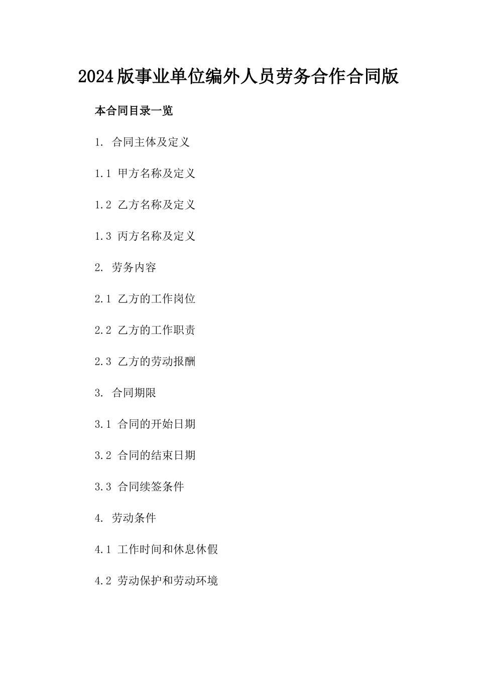 2024版事业单位编外人员劳务合作合同版_第2页