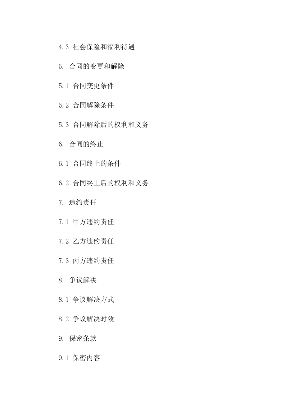 2024版事业单位编外人员劳务合作合同版_第3页