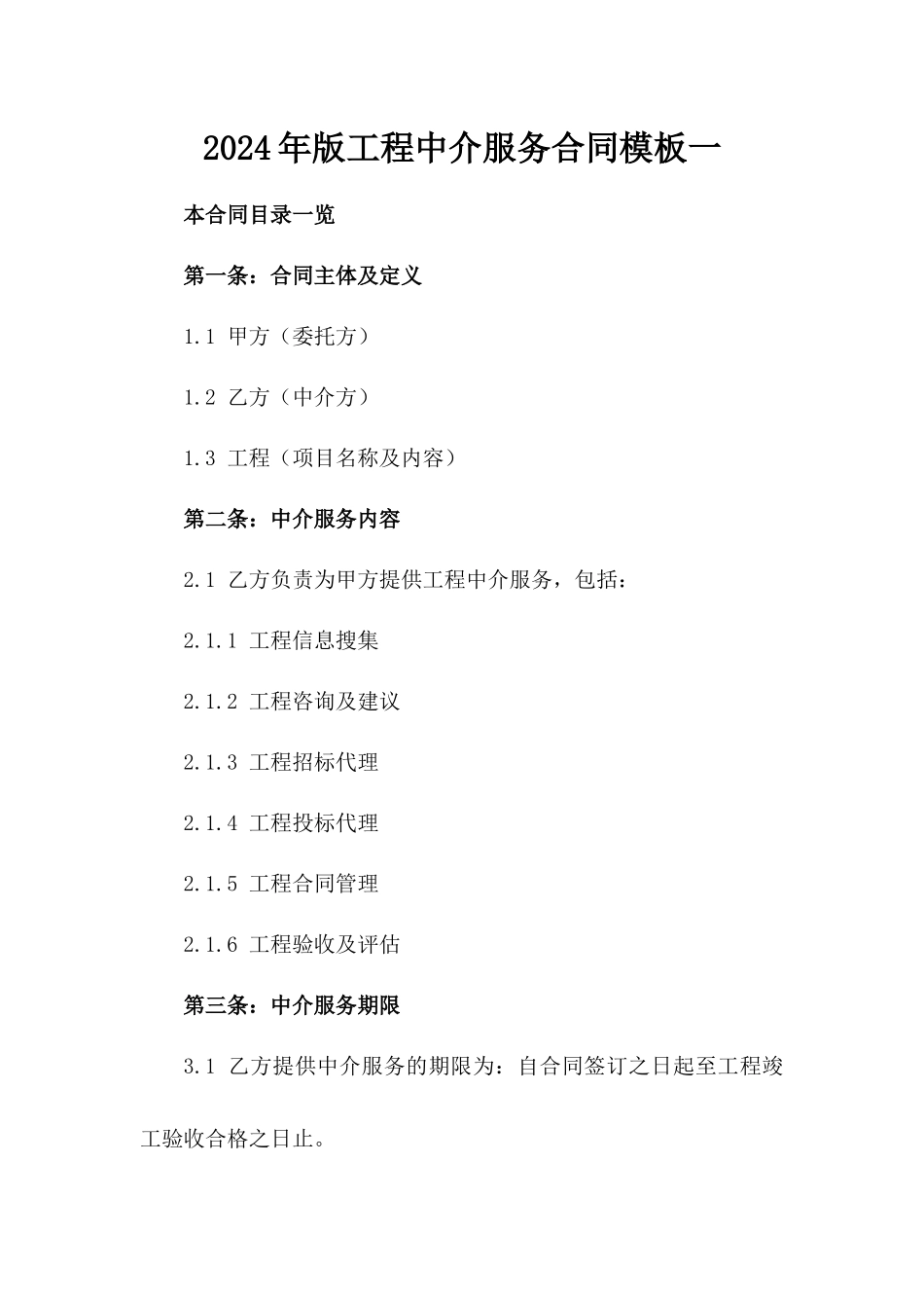 2024年版工程中介服务合同模板一_第2页