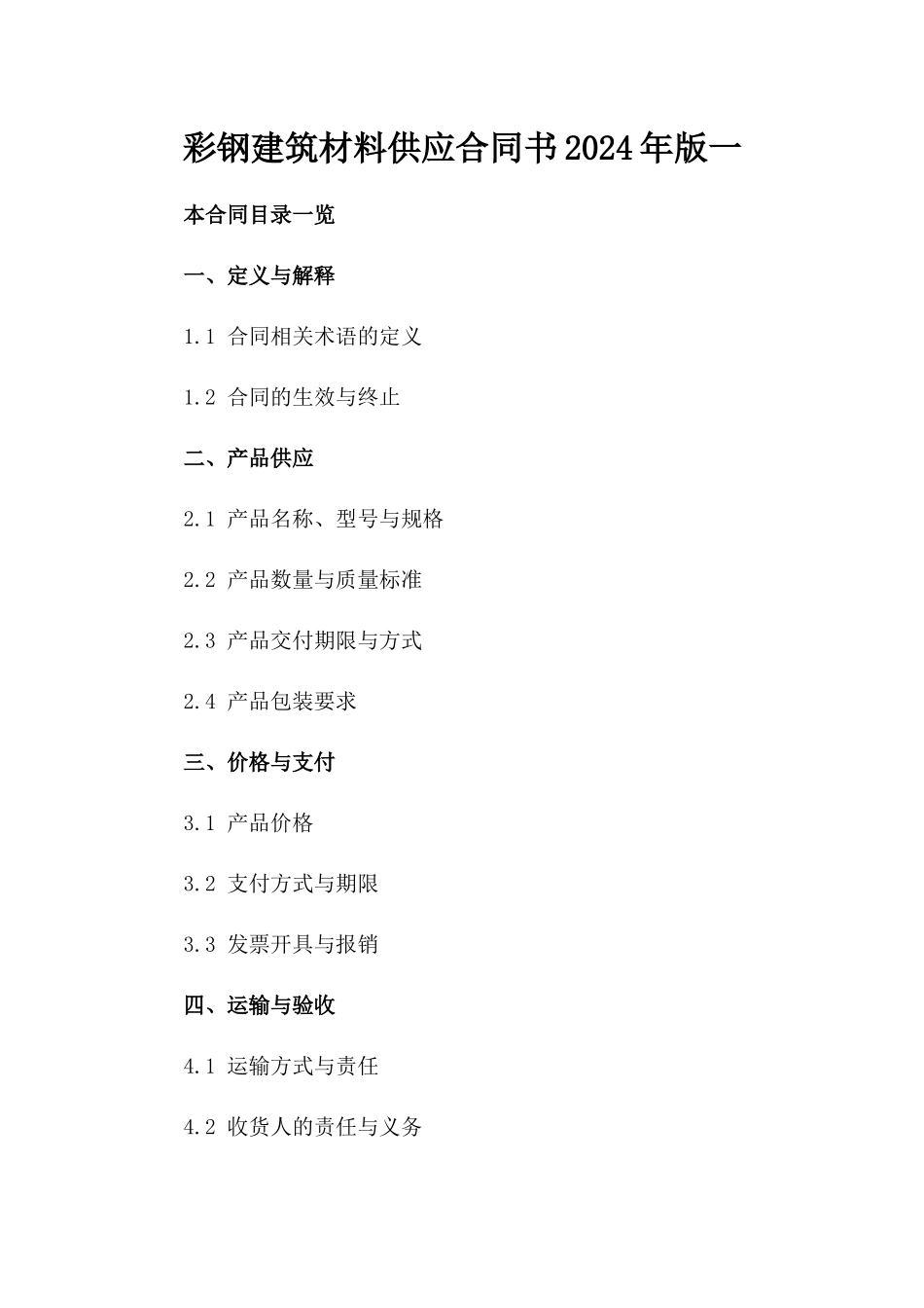 彩钢建筑材料供应合同书2024年版一_第2页