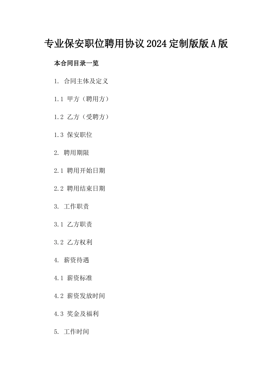 专业保安职位聘用协议2024定制版版A版_第2页