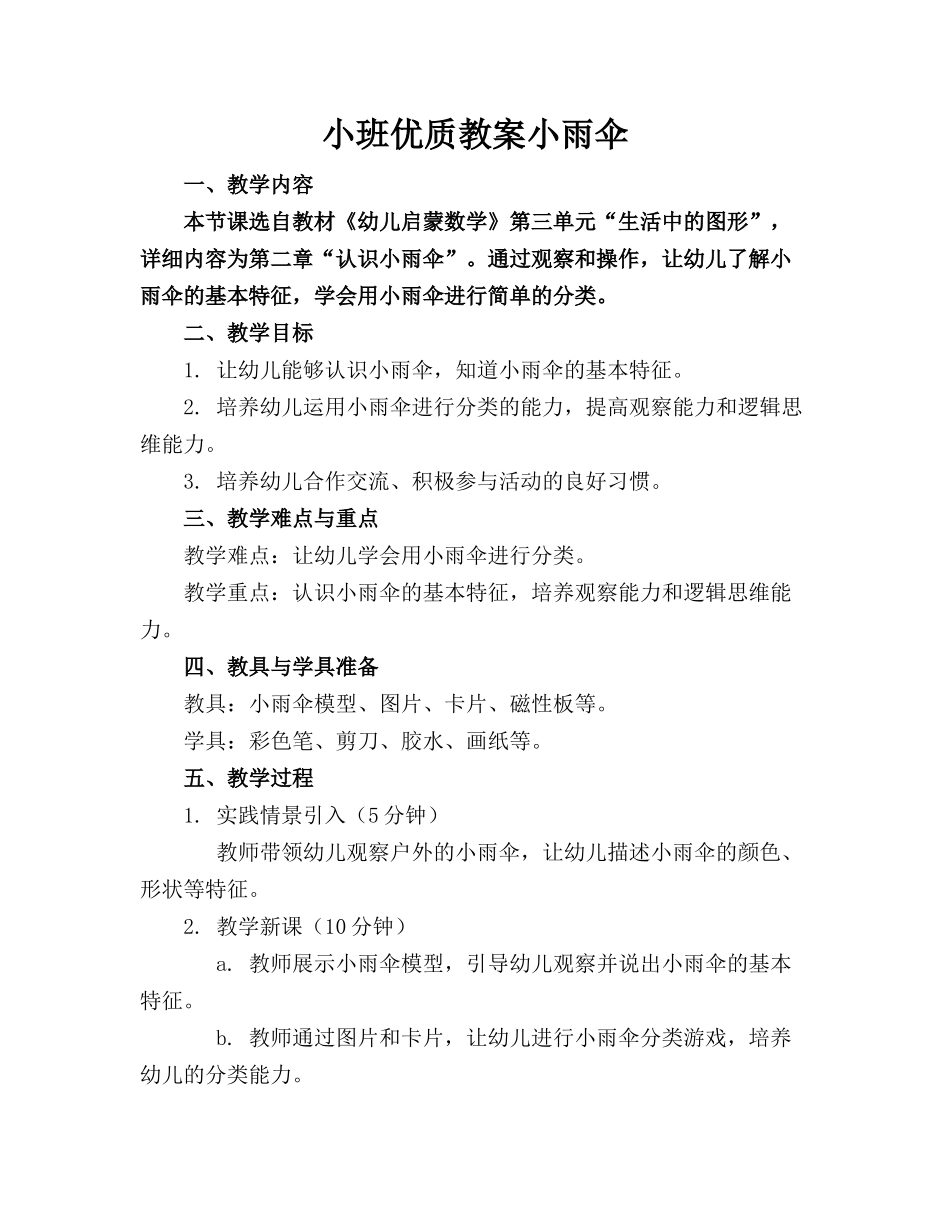 小班优质教案小雨伞_第1页