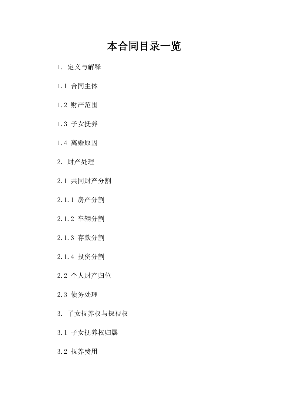 离婚合同书2024年标准格式范文参考版_第2页