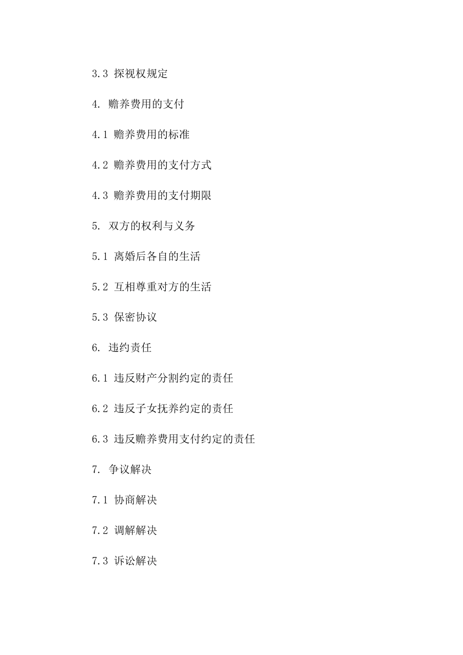 离婚合同书2024年标准格式范文参考版_第3页