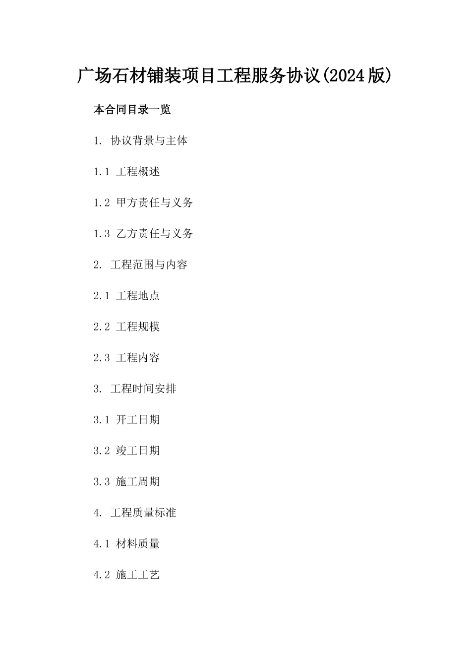 广场石材铺装项目工程服务协议(2024版)_第1页