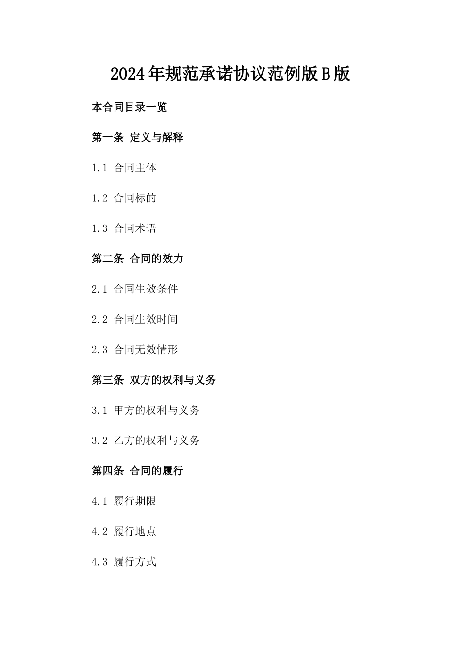 2024年规范承诺协议范例版B版_第2页